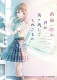Yomei Ichinen no Kimi ga Boku ni Nokoshite Kureta Mono cover