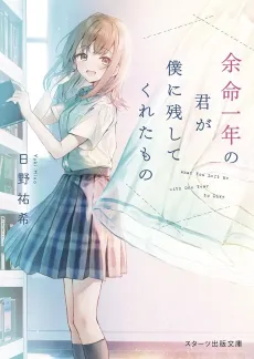 Yomei Ichinen no Kimi ga Boku ni Nokoshite Kureta Mono cover