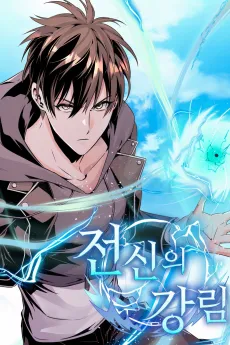 Jeonsinui Gangnim cover