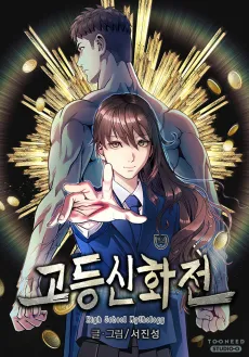 Godeungsinhwajeon cover