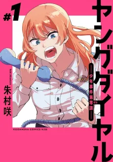 Young Dial: Shounen Jiken Dai Zero-ka cover