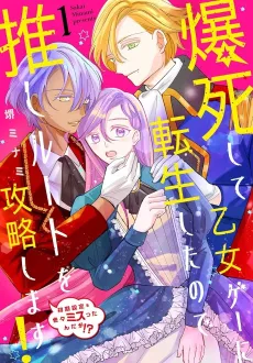 Bakushi shite Otomege ni Tensei shita node Oshi Route wo Kouryaku Shimasu! cover