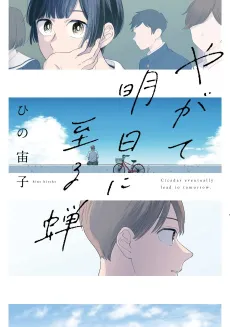 Yagate Ashita ni Itaru Semi cover