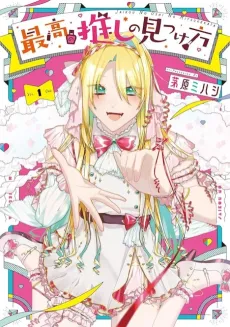 Saikou no Oshi no Mitsukekata cover