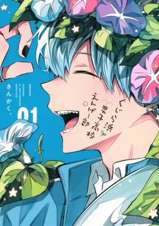 Kujira Hama Danshi Koukou Engei-bu cover