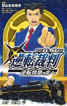 Gyakuten Saiban: Sono "Shinjitsu", Igi Ari - Gyakuten Tokkyuu, Kita e cover