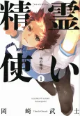 Seirei Tsukai Elementalors: Chito no Jinshi cover