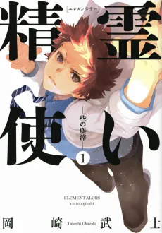 Seirei Tsukai Elementalors: Chito no Jinshi cover