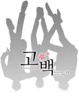 Gobaek cover