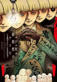 Tomura Jokyouju no Asobi cover