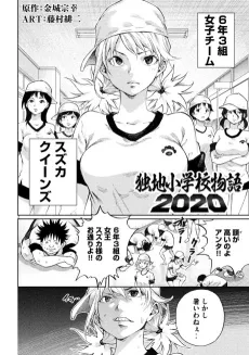 Dokuchi Shougakkou Monogatari 2020 cover