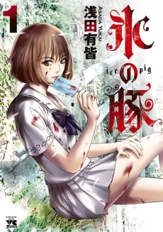 Koori no Buta cover