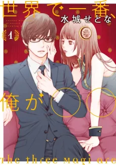 Sekai de Ichiban, Ore ga ◯◯ cover