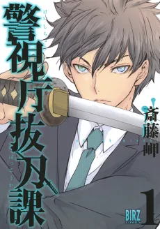 Keishichou Battouka cover