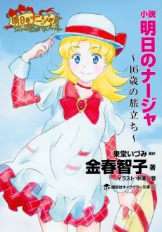 Ashita no Nadja: 16-sai no Tabidachi cover