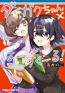 Daigaku-chan x High School cover