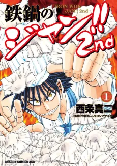 Tetsunabe no Jan!! 2nd cover