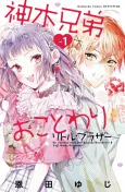 Kamiki Kyoudai Okotowari: Little Brother cover
