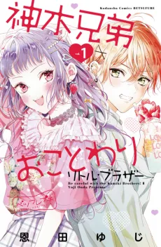 Kamiki Kyoudai Okotowari: Little Brother cover