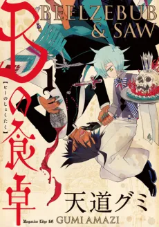 B no Shokutaku cover