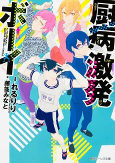 Chuubyou Gekihatsu Boy cover