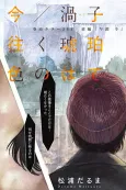 Ima/Uzu Ko Ikuko Hakushoku no Hate cover