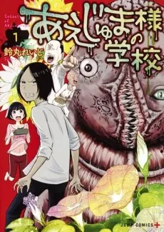 Aejuma-sama no Gakkou cover