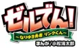 ZelDen!: Nariyuki Yuusha Link-kun cover