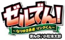 ZelDen!: Nariyuki Yuusha Link-kun cover