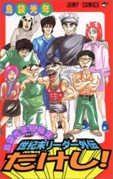 Seikimatsu Leader Gaiden Takeshi! cover