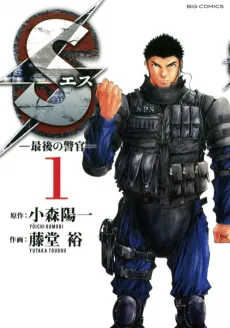 S: Saigo no Keikan cover
