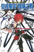 Grancrest Adept: Mushoku no Seijo, Soen no Kenshi cover
