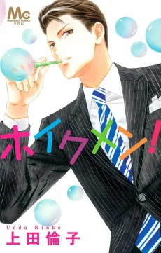 Hoikumen! cover