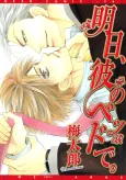 Ashita, Kare no Bed de. cover