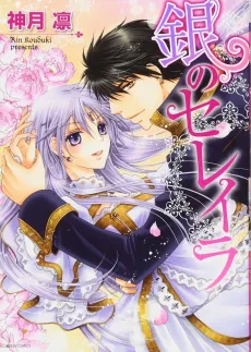 SEREILA OF SILVER -The Kidnapped Princess Falls In Love With The Falcon King- cover