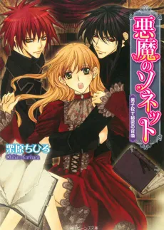 Akuma no Sonnet cover