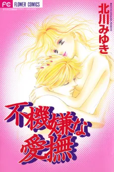 Fukigen na Aibu cover