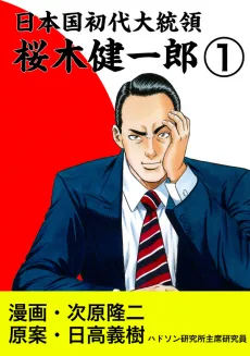 The First President of Japan cover