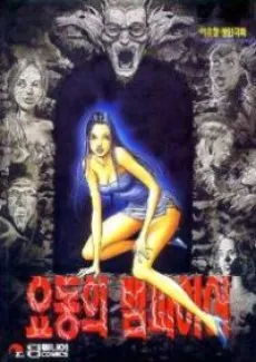Yodong's Vampire cover