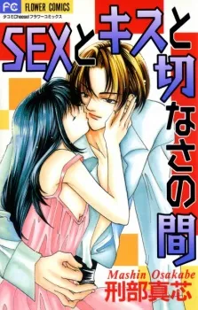 SEX to Kiss to Setsunasa no Aida cover