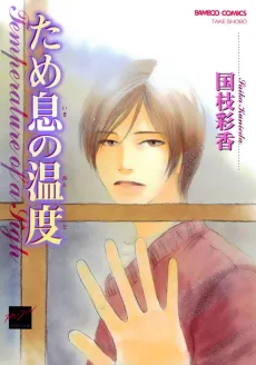 Tameiki no Ondo cover