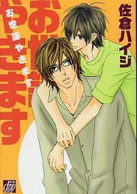 Osewa Yakimasu cover