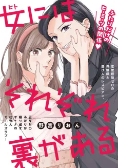 Hito ni wa Sorezore Ura ga Aru cover