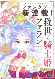 Kyuusei no Kishi Hime: Faran cover
