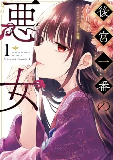 Koukyuu Ichiban no Akujo cover