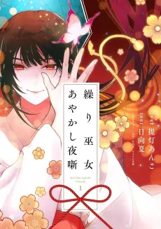 Kurimiko Ayakashi Yoru Hanashi cover
