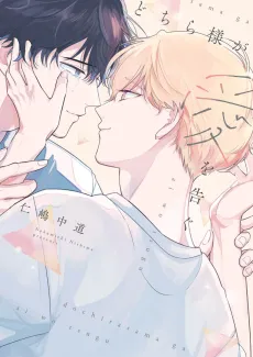 Dochira-sama ga Ai wo Tsugu cover