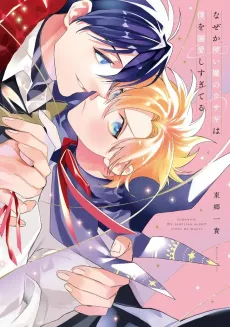 Nazeka Tsukaima no Usagi wa Boku wo Dekiai shisugiteru cover