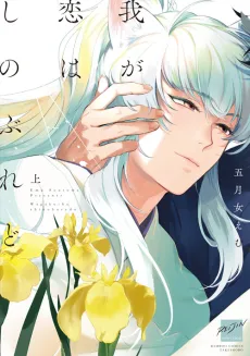 Waga Koi wa Shinoburedo cover