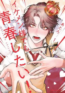 Ikemen-sama Demo Seishun Shitai! cover